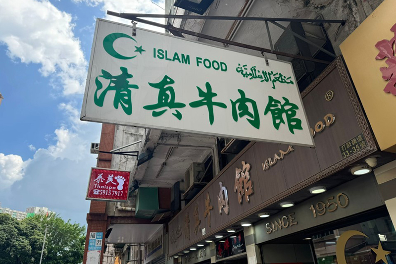 Islam Food Since 1950 Hong Kong